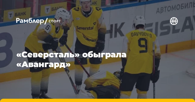«Северсталь» обыграла «Авангард» «Северсталь» обыграла «Авангард»