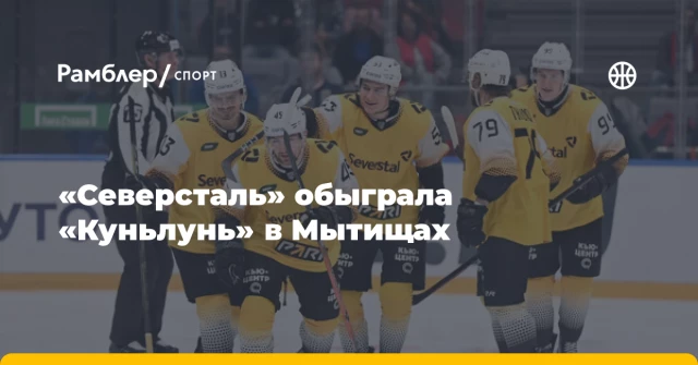 «Северсталь» обыграла «Куньлунь» в Мытищах «Северсталь» обыграла «Куньлунь» в Мытищах