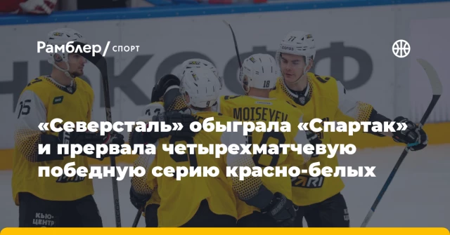 «Северсталь» обыграла «Спартак» и прервала четырехматчевую победную серию красно-белых «Северсталь» обыграла «Спартак» и прервала четырехматчевую победную серию красно-белых