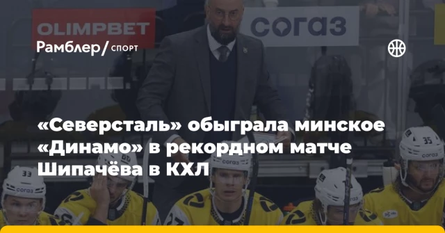«Северсталь» обыграла минское «Динамо» в рекордном матче Шипачёва в КХЛ «Северсталь» обыграла минское «Динамо» в рекордном матче Шипачёва в КХЛ