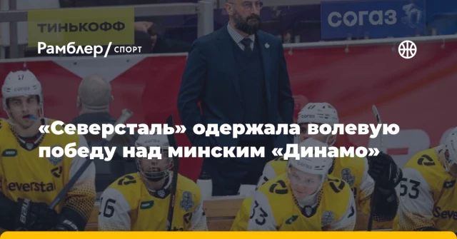 «Северсталь» одержала волевую победу над минским «Динамо» «Северсталь» одержала волевую победу над минским «Динамо»