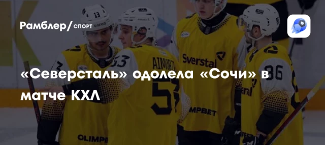 «Северсталь» одолела «Сочи» в матче КХЛ «Северсталь» одолела «Сочи» в матче КХЛ
