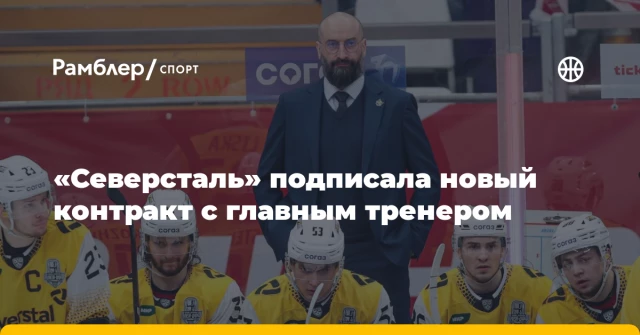 «Северсталь» подписала новый контракт с главным тренером «Северсталь» подписала новый контракт с главным тренером