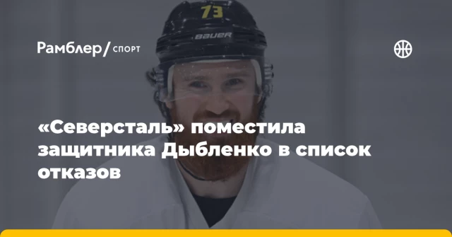 «Северсталь» поместила защитника Дыбленко в список отказов «Северсталь» поместила защитника Дыбленко в список отказов