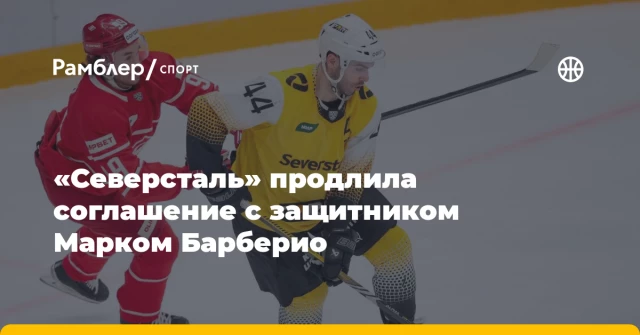 «Северсталь» продлила соглашение с защитником Марком Барберио «Северсталь» продлила соглашение с защитником Марком Барберио