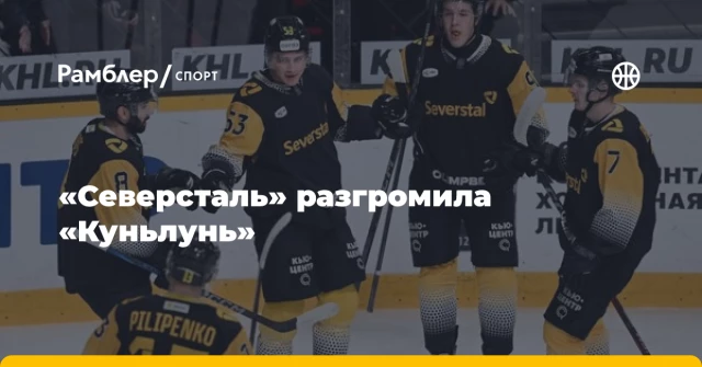 «Северсталь» разгромила «Куньлунь» «Северсталь» разгромила «Куньлунь»