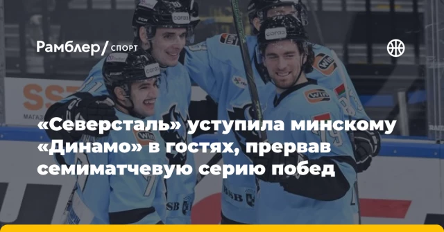 «Северсталь» уступила минскому «Динамо» в гостях, прервав семиматчевую серию побед «Северсталь» уступила минскому «Динамо» в гостях, прервав семиматчевую серию побед