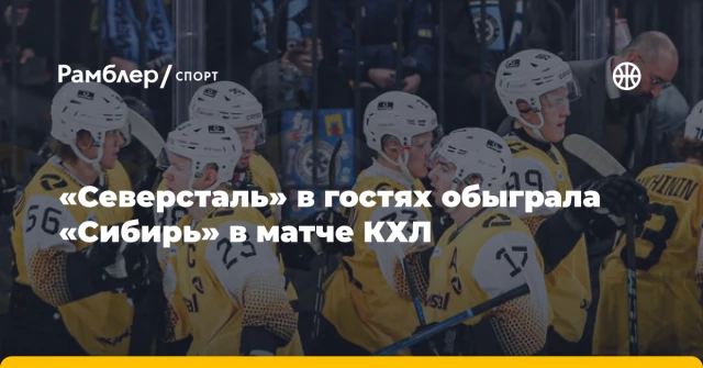 «Северсталь» в гостях обыграла «Сибирь» в матче КХЛ «Северсталь» в гостях обыграла «Сибирь» в матче КХЛ