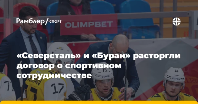 «Северсталь» и «Буран» расторгли договор о спортивном сотрудничестве «Северсталь» и «Буран» расторгли договор о спортивном сотрудничестве