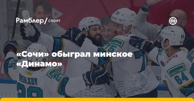 «Сочи» обыграл минское «Динамо» «Сочи» обыграл минское «Динамо»