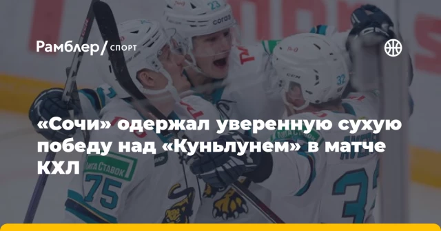 «Сочи» одержал уверенную сухую победу над «Куньлунем» в матче КХЛ «Сочи» одержал уверенную сухую победу над «Куньлунем» в матче КХЛ