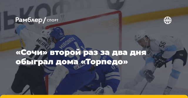 «Сочи» второй раз за два дня обыграл дома «Торпедо» «Сочи» второй раз за два дня обыграл дома «Торпедо»