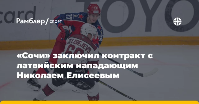 «Сочи» заключил контракт с латвийским нападающим Николаем Елисеевым «Сочи» заключил контракт с латвийским нападающим Николаем Елисеевым