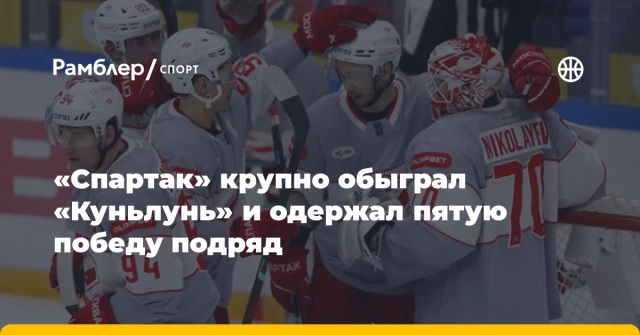 «Спартак» крупно обыграл «Куньлунь» и одержал пятую победу подряд «Спартак» крупно обыграл «Куньлунь» и одержал пятую победу подряд