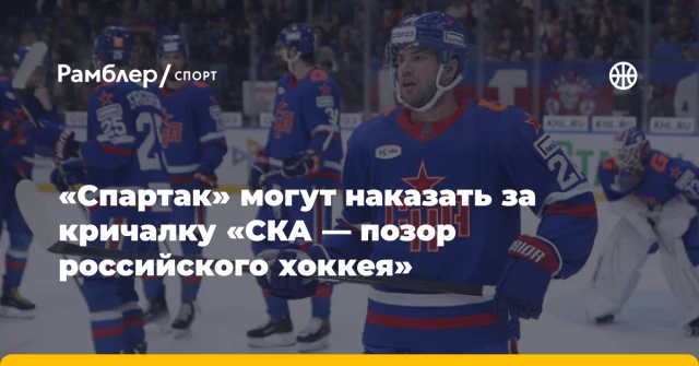 «Спартак» могут наказать за кричалку «СКА — позор российского хоккея» «Спартак» могут наказать за кричалку «СКА — позор российского хоккея»