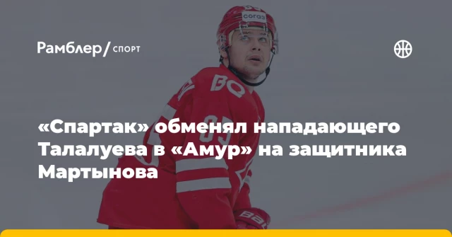 «Спартак» обменял нападающего Талалуева в «Амур» на защитника Мартынова «Спартак» обменял нападающего Талалуева в «Амур» на защитника Мартынова