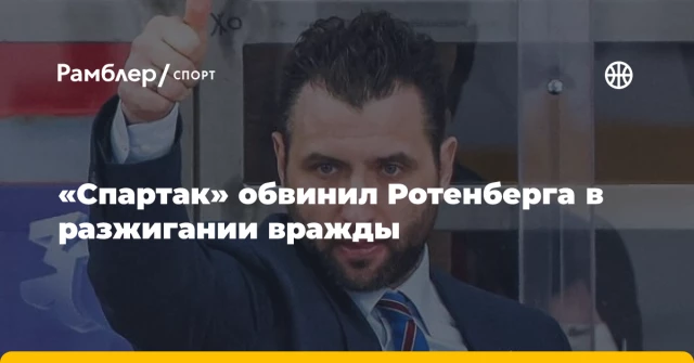 «Спартак» обвинил Ротенберга в разжигании вражды «Спартак» обвинил Ротенберга в разжигании вражды