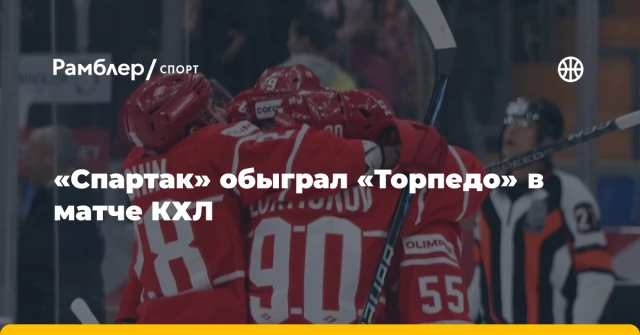 «Спартак» обыграл «Торпедо» в матче КХЛ «Спартак» обыграл «Торпедо» в матче КХЛ