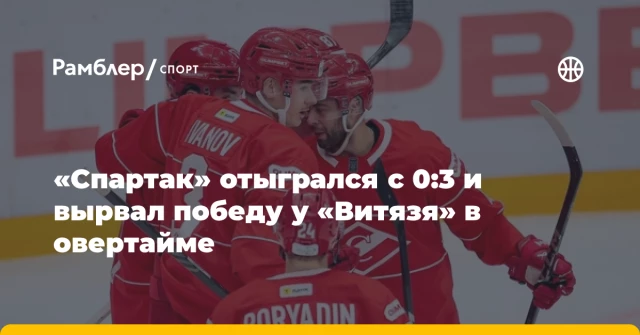 «Спартак» отыгрался с 0:3 и вырвал победу у «Витязя» в овертайме «Спартак» отыгрался с 0:3 и вырвал победу у «Витязя» в овертайме