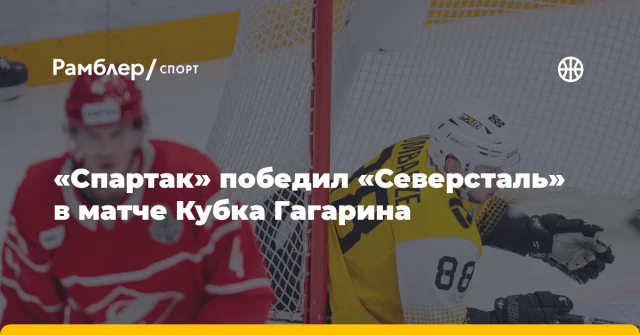 «Спартак» победил «Северсталь» в матче Кубка Гагарина «Спартак» победил «Северсталь» в матче Кубка Гагарина
