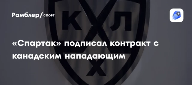 «Спартак» подписал контракт с канадским нападающим «Спартак» подписал контракт с канадским нападающим