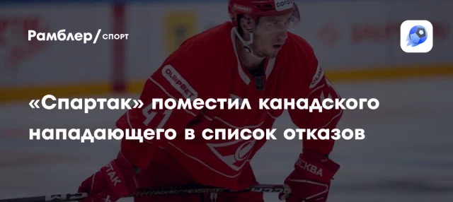 «Спартак» поместил канадского нападающего в список отказов «Спартак» поместил канадского нападающего в список отказов