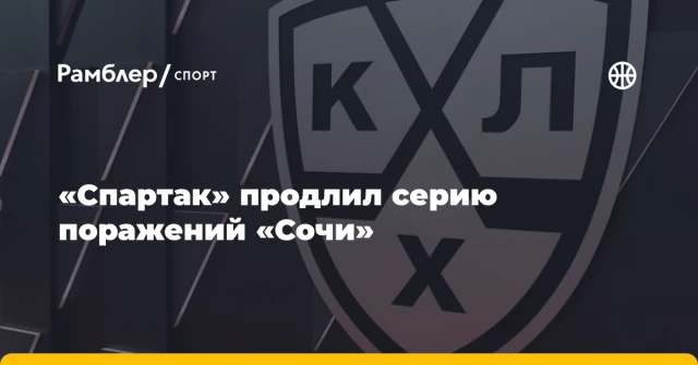 «Спартак» продлил серию поражений «Сочи» «Спартак» продлил серию поражений «Сочи»