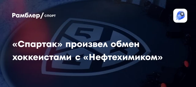 «Спартак» произвел обмен хоккеистами с «Нефтехимиком» «Спартак» произвел обмен хоккеистами с «Нефтехимиком»
