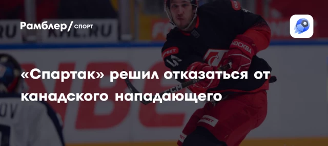 «Спартак» решил отказаться от канадского нападающего «Спартак» решил отказаться от канадского нападающего