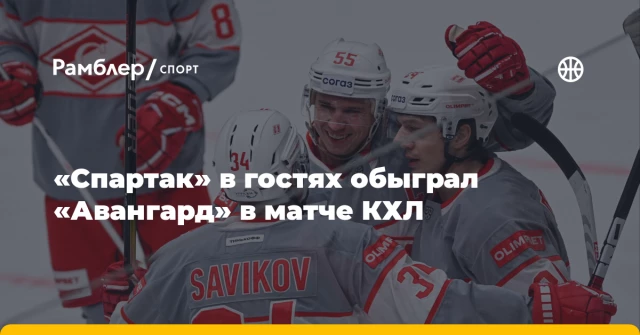 «Спартак» в гостях обыграл «Авангард» в матче КХЛ «Спартак» в гостях обыграл «Авангард» в матче КХЛ