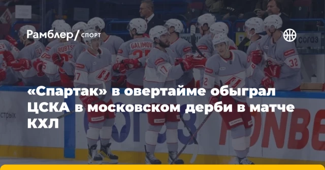 «Спартак» в овертайме обыграл ЦСКА в московском дерби в матче КХЛ «Спартак» в овертайме обыграл ЦСКА в московском дерби в матче КХЛ
