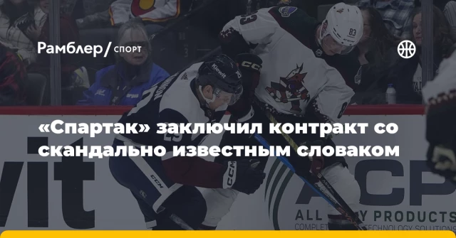 «Спартак» заключил контракт со скандально известным словаком «Спартак» заключил контракт со скандально известным словаком