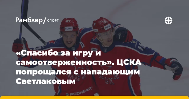 «Спасибо за игру и самоотверженность». ЦСКА попрощался с нападающим Светлаковым «Спасибо за игру и самоотверженность». ЦСКА попрощался с нападающим Светлаковым