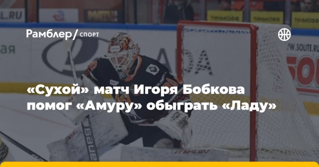 «Сухой» матч Игоря Бобкова помог «Амуру» обыграть «Ладу» «Сухой» матч Игоря Бобкова помог «Амуру» обыграть «Ладу»