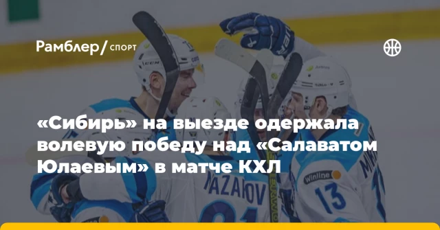 «Сибирь» на выезде одержала волевую победу над «Салаватом Юлаевым» в матче КХЛ «Сибирь» на выезде одержала волевую победу над «Салаватом Юлаевым» в матче КХЛ