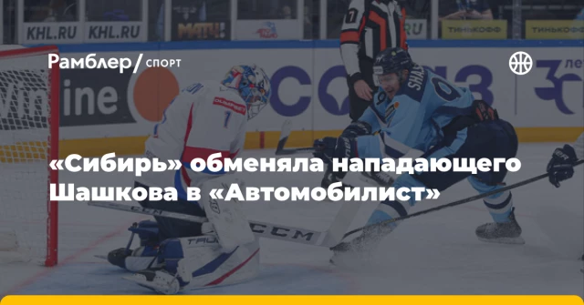 «Сибирь» обменяла нападающего Шашкова в «Автомобилист» «Сибирь» обменяла нападающего Шашкова в «Автомобилист»