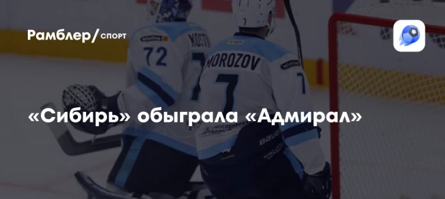 «Сибирь» обыграла «Адмирал» «Сибирь» обыграла «Адмирал»