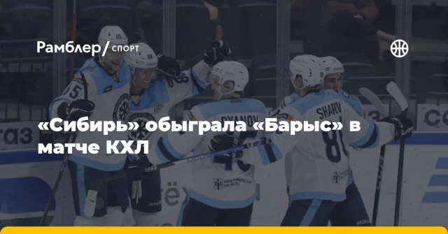 «Сибирь» обыграла «Барыс» в матче КХЛ «Сибирь» обыграла «Барыс» в матче КХЛ