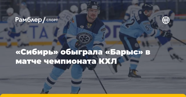 «Сибирь» обыграла «Барыс» в матче чемпионата КХЛ «Сибирь» обыграла «Барыс» в матче чемпионата КХЛ