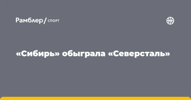 «Сибирь» обыграла «Северсталь» «Сибирь» обыграла «Северсталь»