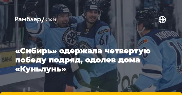 «Сибирь» одержала четвертую победу подряд, одолев дома «Куньлунь» «Сибирь» одержала четвертую победу подряд, одолев дома «Куньлунь»