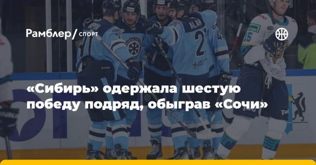 «Сибирь» одержала шестую победу подряд, обыграв «Сочи» «Сибирь» одержала шестую победу подряд, обыграв «Сочи»