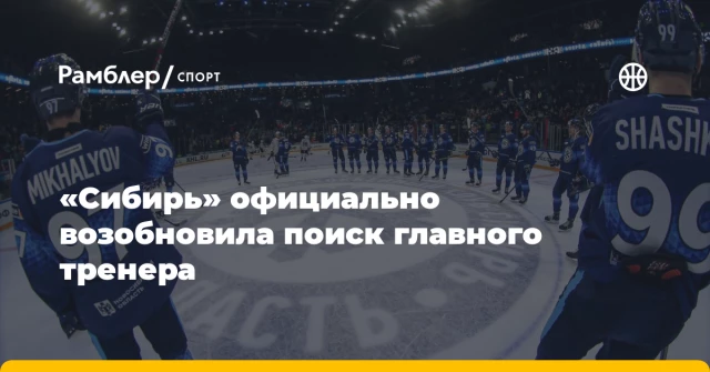 «Сибирь» официально возобновила поиск главного тренера «Сибирь» официально возобновила поиск главного тренера