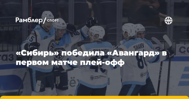 «Сибирь» победила «Авангард» в первом матче плей-офф «Сибирь» победила «Авангард» в первом матче плей-офф
