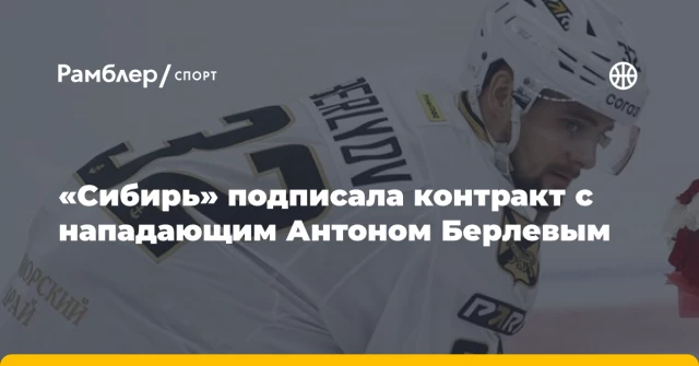 «Сибирь» подписала контракт с нападающим Антоном Берлевым «Сибирь» подписала контракт с нападающим Антоном Берлевым