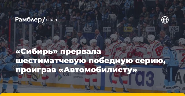 «Сибирь» прервала шестиматчевую победную серию, проиграв «Автомобилисту» «Сибирь» прервала шестиматчевую победную серию, проиграв «Автомобилисту»