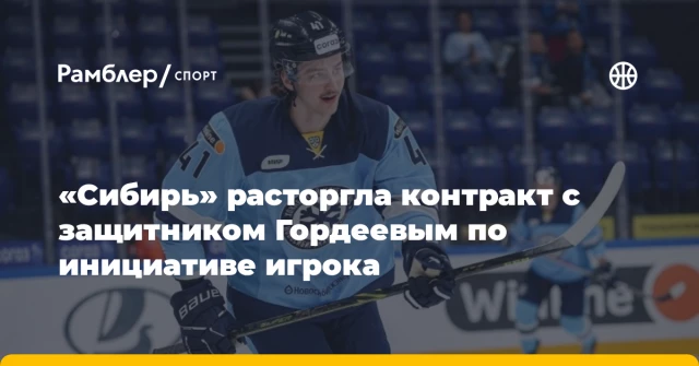 «Сибирь» расторгла контракт с защитником Гордеевым по инициативе игрока «Сибирь» расторгла контракт с защитником Гордеевым по инициативе игрока