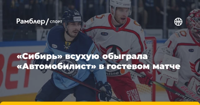 «Сибирь» всухую обыграла «Автомобилист» в гостевом матче «Сибирь» всухую обыграла «Автомобилист» в гостевом матче