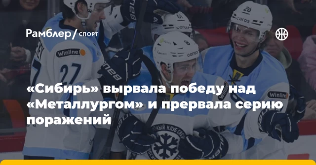 «Сибирь» вырвала победу над «Металлургом» и прервала серию поражений «Сибирь» вырвала победу над «Металлургом» и прервала серию поражений