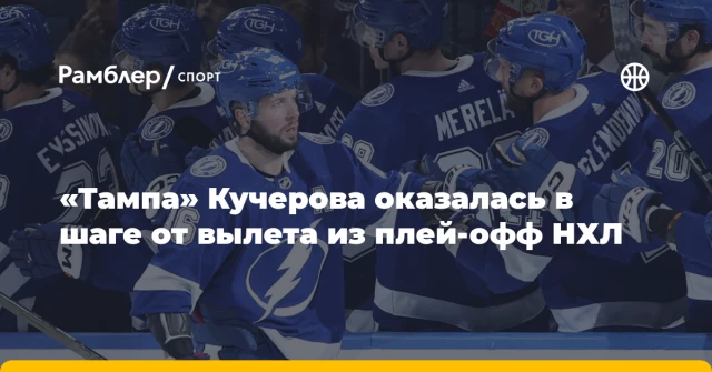 «Тампа» Кучерова оказалась в шаге от вылета из плей-офф НХЛ «Тампа» Кучерова оказалась в шаге от вылета из плей-офф НХЛ